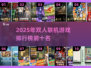 🔥2025超火双人联机游戏Top10🎮