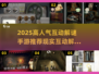 🔥2025必玩！高人气互动解谜手游推荐🎉