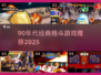 🔥90年代格斗游戏TOP榜！🎮经典热血推荐2025💥