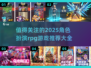🔥2025最🔥角色扮演RPG游戏推荐大全🎮