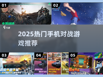 🔥2025最火手机对战游戏TOP榜💥截图1