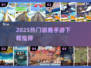 🔥2025最火驯鹿手游TOP榜📱