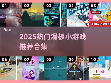 2025🔥超好玩滑板小游戏合集 skateboard emoji💥截图1