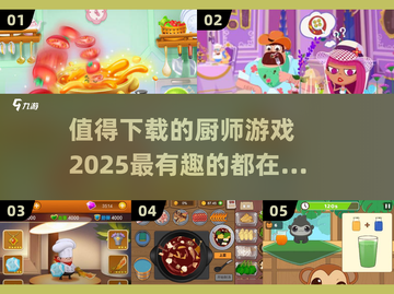🔥2025最值得下载的厨师游戏合集来了！🎮截图1