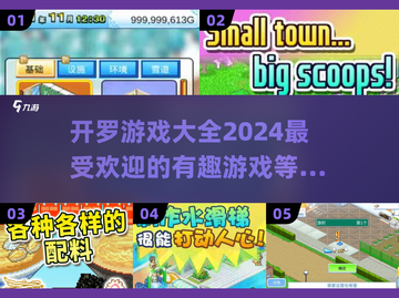 开罗游戏合集来了！🔥2024必玩小游戏推荐🎮截图1