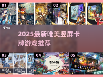 2025竖屏卡牌游戏推荐！唯美画风🔥🎮截图1