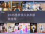 2025免费模拟女友游戏TOP榜🎮恋爱体验满分推荐💖