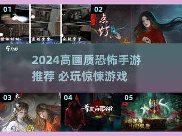 😱2024高画质恐怖手游TOP榜！玩到停不下来截图1