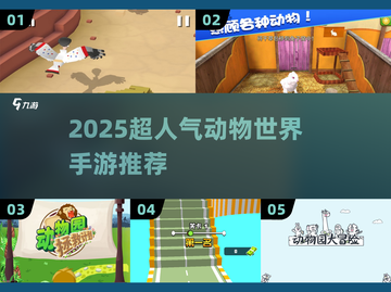 🔥2025超火动物世界手游推荐！🎮✨截图1