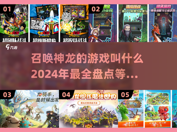 2024必玩🔥召唤神龙游戏大盘点！🐉截图1