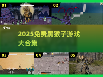 🐒2025最火黑猴子游戏免费玩！截图1
