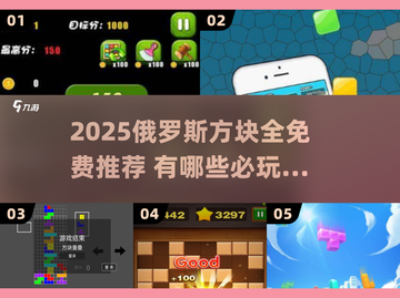 2025最新！免费俄罗斯方块游戏推荐🔥🎮截图1