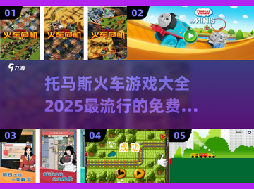 托马斯小火车游戏合集💥免费玩转前五🔥截图1