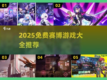 🔥2025免费赛博游戏大全推荐🎮截图1