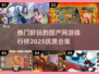 🔥2025国产网游排行✨优质游戏等你来玩🎮