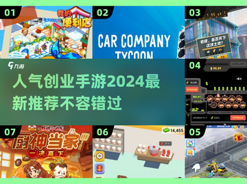 2024创业手游🔥人气爆款推荐！玩了就上瘾🎮截图1