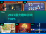 🔥2025最火游戏TOP5出炉！🎮