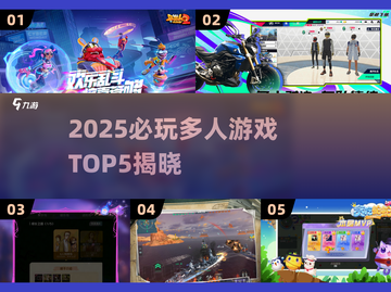 🔥2025爆火6人游戏TOP5榜单💥🎮必玩多人游戏推荐！截图1