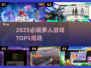 🔥2025爆火6人游戏TOP5榜单💥🎮必玩多人游戏推荐！
