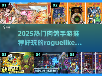 🔥2025热门roguelike手游大揭秘！🎮截图1