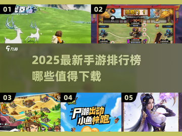 🔥2025最火手游TOP榜出炉！🎮这些新游必玩！截图1