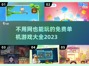 2023免费单机游戏大全🔥离线也能玩！截图1