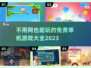 2023免费单机游戏大全🔥离线也能玩！