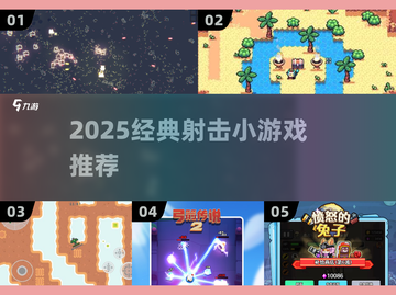 🔥2025必玩射击小游戏TOP榜💥截图1