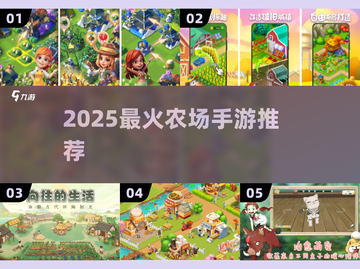 🌾2025最火农场手游TOP5💥截图1