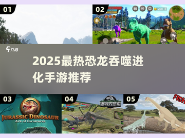 🦖恐龙吞噬进化手游TOP榜！2025最燃吃肉进化游戏🔥截图1