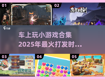 🚗2025车上必备小游戏合集，打发时间超有趣！💥截图1