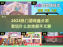 🔥2024热门游戏大盘点，在家玩到停不下来！🎮