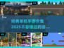 🔥2025年必玩！经典单机手游合集💎
