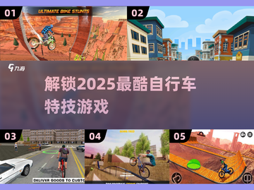 🔥2025超酷自行车特技游戏推荐🚨玩到停不下来！截图1