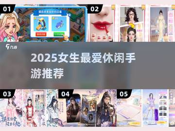 🔥2025女生最爱休闲手游TOP榜💖截图1