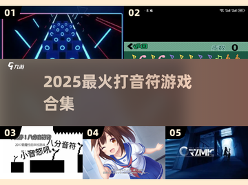 🎵2025最火打音符游戏合集！手速挑战🔥截图1