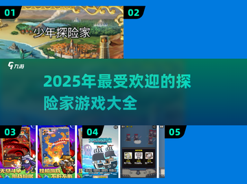 🔥2025超好玩冒险游戏推荐🎉📌截图1