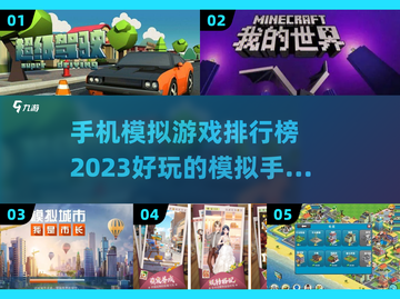 2023🔥超好玩的模拟类手游排行榜✅截图1