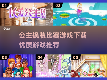 公主换装比赛游戏下载推荐✨2025最火公主游戏👗截图1