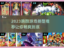 跑酷游戏推荐💥2023超全类型汇总🎉