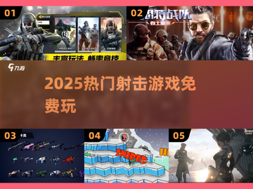 🎯2025最火射击手游推荐！免费练枪感超爽💥截图1