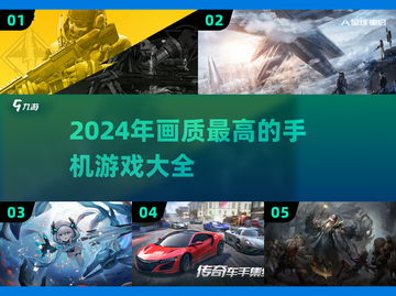 🔥2024必玩！画质炸裂手游推荐📱截图1