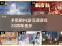 🔥2025手机和PC互通游戏推荐🎮