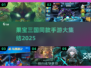 🔥果宝三国同款手游合集2025来袭！🎮