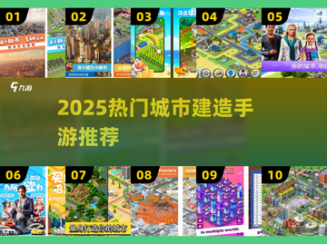 🎮天际线手游推荐！2025最火城市建造合集💥截图1