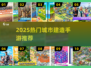 🎮天际线手游推荐！2025最火城市建造合集💥
