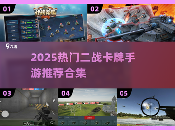 🔥2025最火二战卡牌手游推荐！🎮截图1