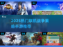 🔥2025最火联机战争手游💥