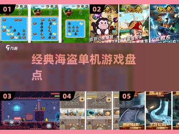 🏴‍☠2025必玩经典海盗单机游戏盘点截图1