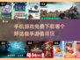 🔥2025免费手游排行🌟哪些值得玩？🎮